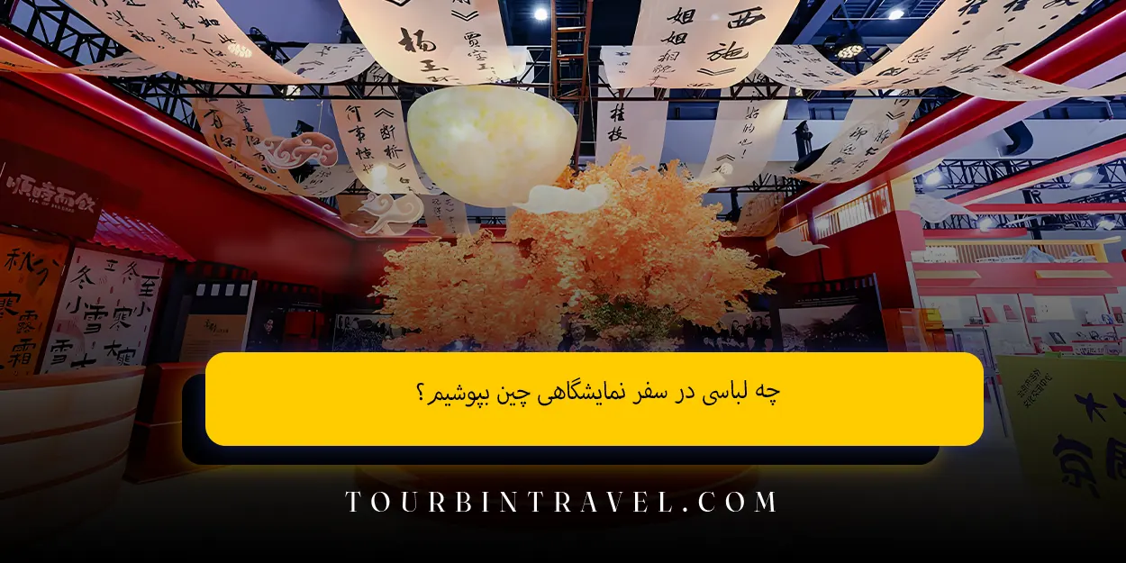 چه لباسی در سفر نمایشگاهی چین بپوشیم؟